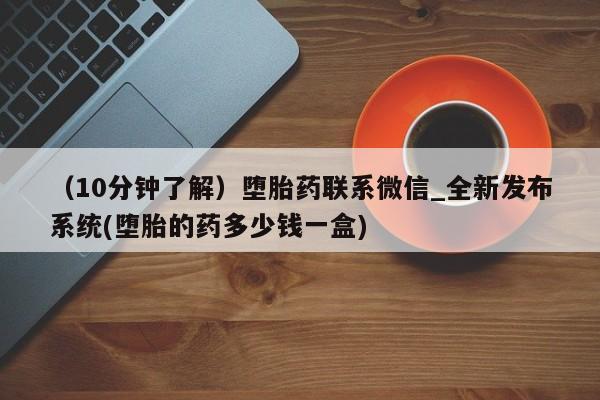 米非米索购买联系方式（10分钟了解）堕胎药联系微信_全新发布系统(堕胎的药多少钱一盒)