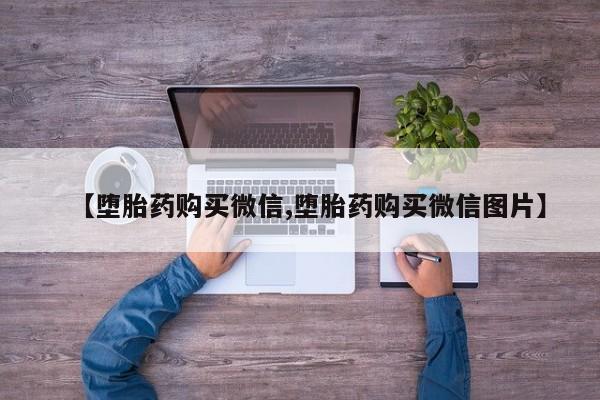 堕胎药购买微信