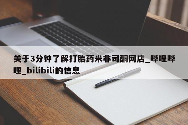 米非米索购买方式关于3分钟了解打胎药米非司酮网店_哔哩哔哩_bilibili的信息