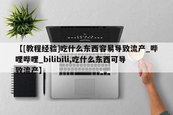 打胎药米非司酮网店,【[教程经验]吃什么东西容易导致流产_哔哩哔哩_bilibili,吃什么东西可导致流产】