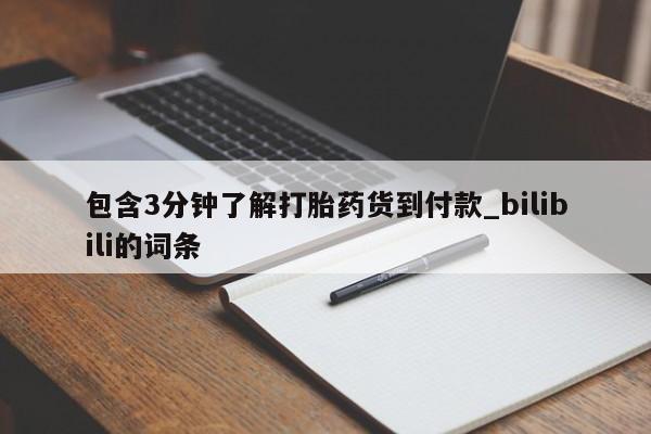 米非米索购买链接联系微信包含3分钟了解打胎药货到付款_bilibili的词条