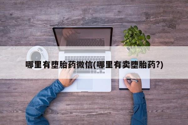 米非米索购买链接联系微信哪里有堕胎药微信(哪里有卖堕胎药?)