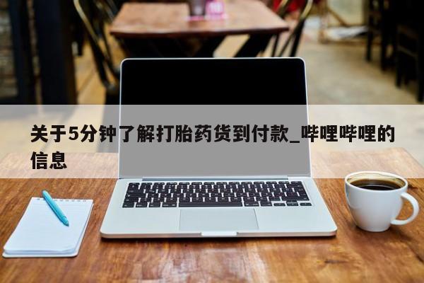 米非米索购买链接联系微信关于5分钟了解打胎药货到付款_哔哩哔哩的信息
