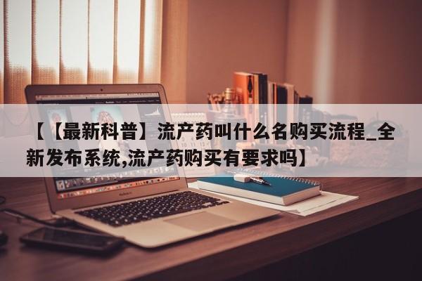 米非米索【【最新科普】流产药叫什么名购买流程_全新发布系统,流产药购买有要求吗】