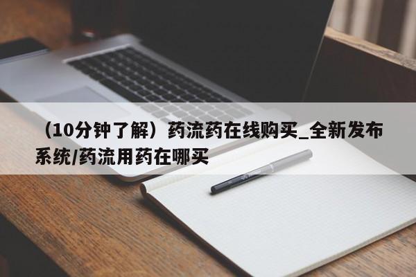 打胎药米非司酮网店,（10分钟了解）药流药在线购买_全新发布系统/药流用药在哪买