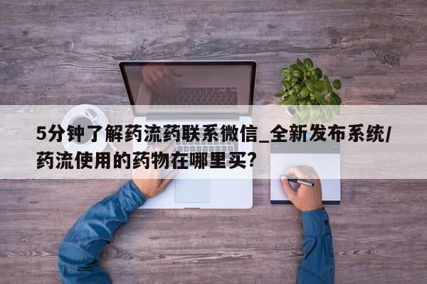 米非司酮打胎药官网5分钟了解药流药联系微信_全新发布系统/药流使用的药物在哪里买?