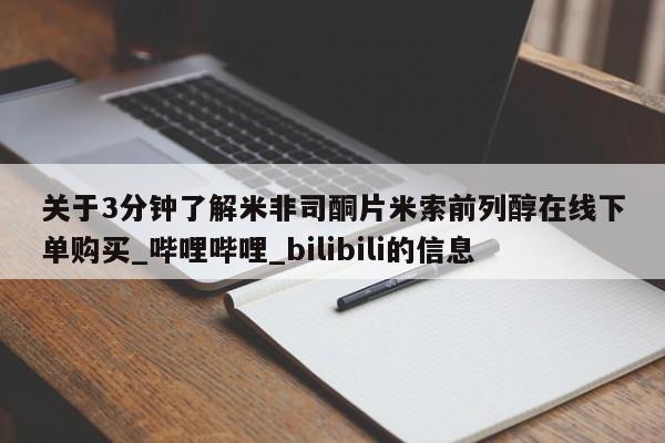 米非米索购买联系关于3分钟了解米非司酮片米索前列醇在线下单购买_哔哩哔哩_bilibili的信息