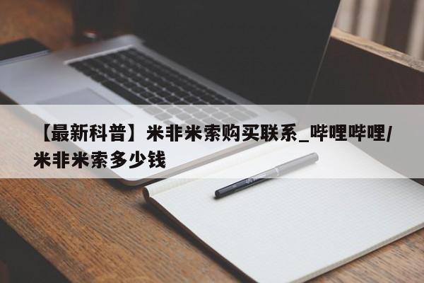打胎药【最新科普】米非米索购买联系_哔哩哔哩/米非米索多少钱