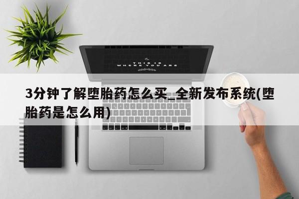 米非司酮私人微信号3分钟了解堕胎药怎么买_全新发布系统(堕胎药是怎么用)