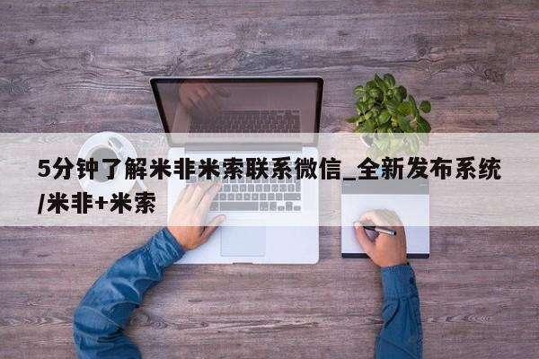 米非司酮打胎药官网5分钟了解米非米索联系微信_全新发布系统/米非+米索