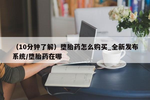 米非司酮私人微信号（10分钟了解）堕胎药怎么购买_全新发布系统/堕胎药在哪