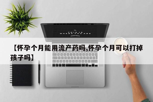 怀孕个月能用流产药吗