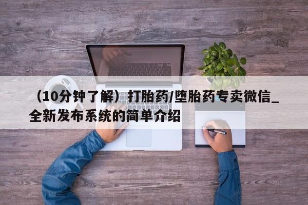 米非米索购买联系方式（10分钟了解）打胎药/堕胎药专卖微信_全新发布系统的简单介绍