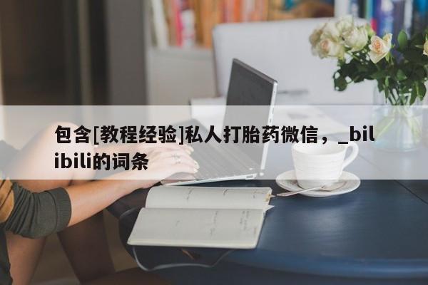 米非司酮私人微信号包含[教程经验]私人打胎药微信，_bilibili的词条