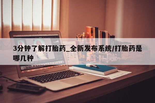 米非米索购买联系方式3分钟了解打胎药_全新发布系统/打胎药是哪几种