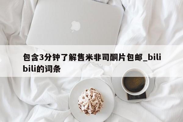 米非米索购买方式包含3分钟了解售米非司酮片包邮_bilibili的词条