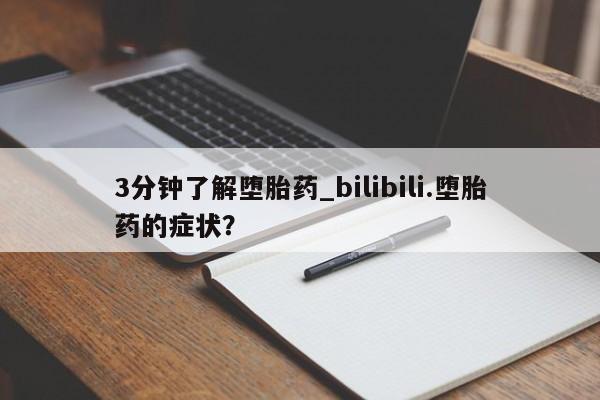 米非米索3分钟了解堕胎药_bilibili.堕胎药的症状？