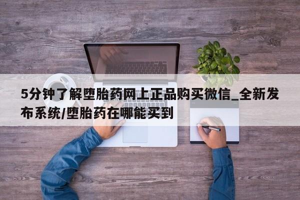 米非米索5分钟了解堕胎药网上正品购买微信_全新发布系统/堕胎药在哪能买到