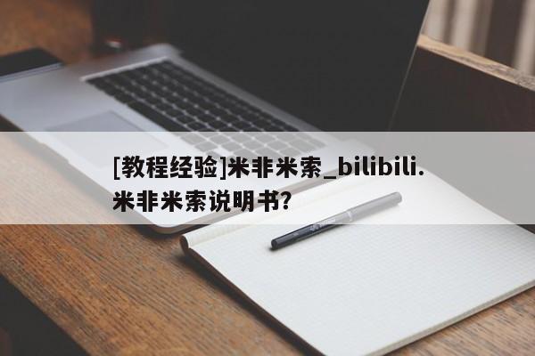 米非米索购买方式[教程经验]米非米索_bilibili.米非米索说明书？