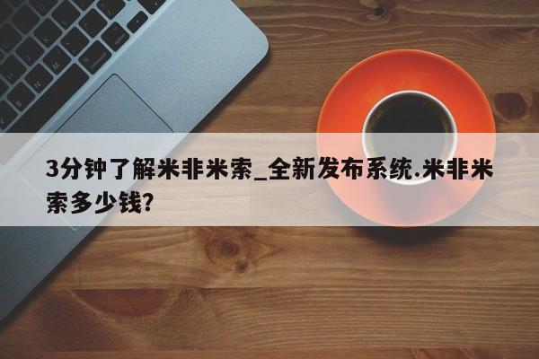 米非米索购买链接联系微信3分钟了解米非米索_全新发布系统.米非米索多少钱?