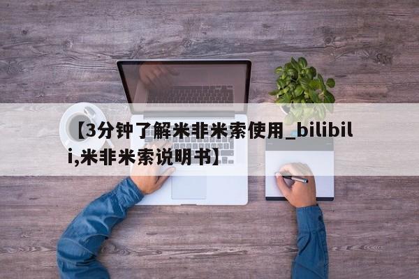 米非米索购买方式【3分钟了解米非米索使用_bilibili,米非米索说明书】