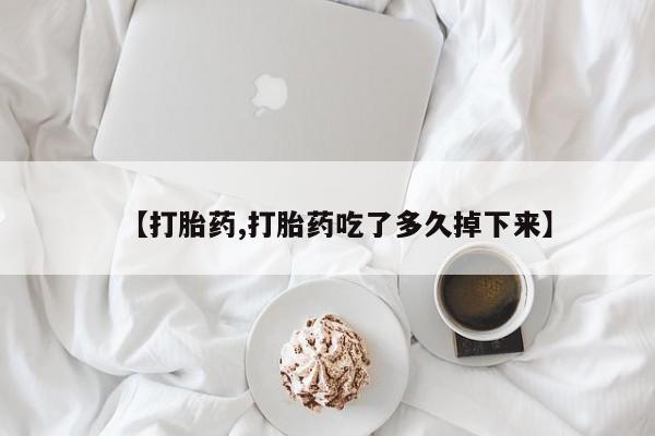 米非米索购买微信【打胎药,打胎药吃了多久掉下来】