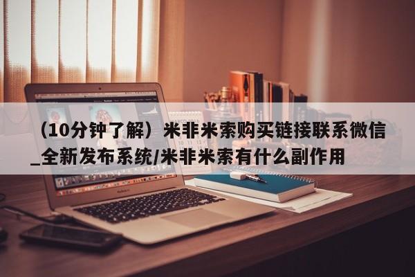 打胎药米非司酮网店,（10分钟了解）米非米索购买链接联系微信_全新发布系统/米非米索有什么副作用