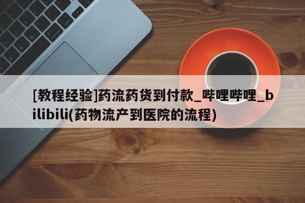 米非米索购买方式[教程经验]药流药货到付款_哔哩哔哩_bilibili(药物流产到医院的流程)