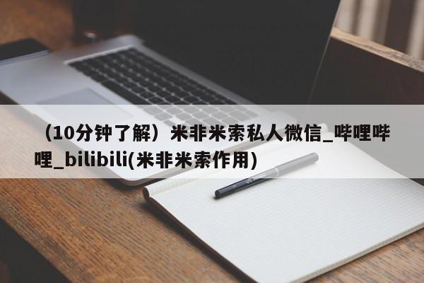 米非米索购买方式（10分钟了解）米非米索私人微信_哔哩哔哩_bilibili(米非米索作用)
