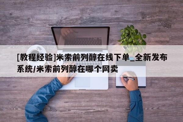 米非米索购买链接联系微信[教程经验]米索前列醇在线下单_全新发布系统/米索前列醇在哪个网卖