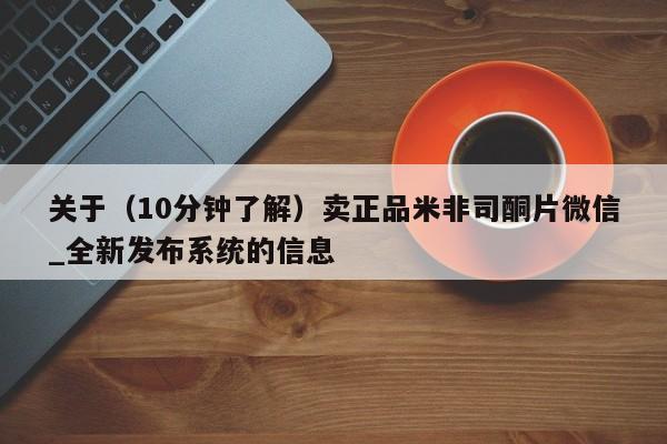 堕胎药关于(10分钟了解)卖正品米非司酮片微信_全新发布系统的信息