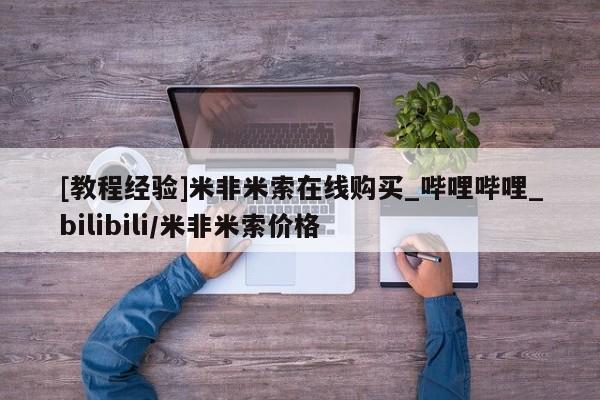 网上米非司酮打胎药官网[教程经验]米非米索在线购买_哔哩哔哩_bilibili/米非米索价格