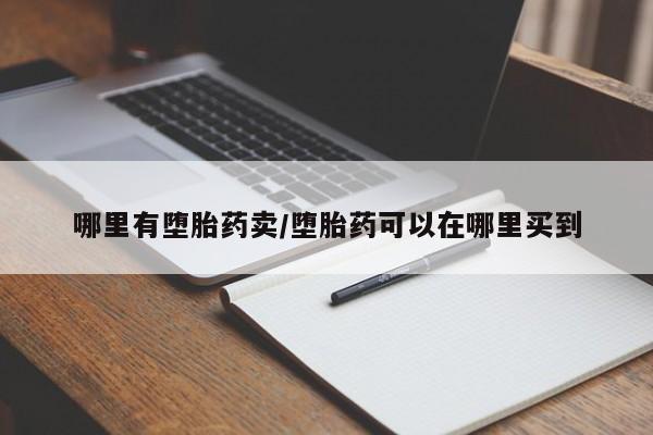 米非司酮私人微信号哪里有堕胎药卖/堕胎药可以在哪里买到