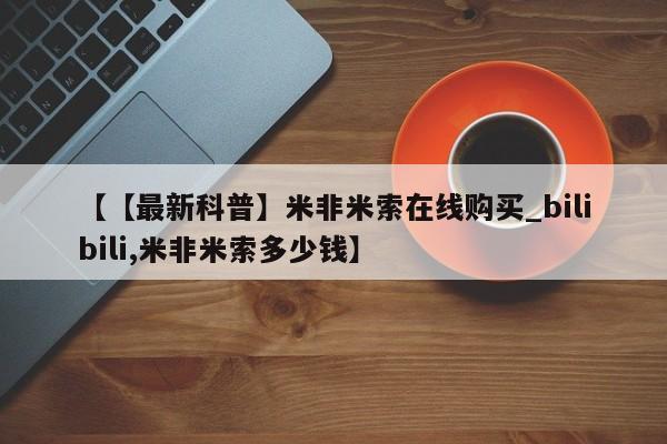 米非司酮私人微信号【【最新科普】米非米索在线购买_bilibili,米非米索多少钱】