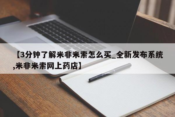 米非司酮私人微信号【3分钟了解米非米索怎么买_全新发布系统,米非米索网上药店】