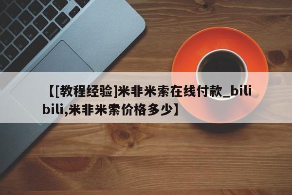 米非司酮打胎药官网【[教程经验]米非米索在线付款_bilibili,米非米索价格多少】