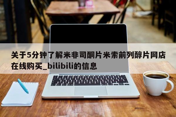 米非米索关于5分钟了解米非司酮片米索前列醇片网店在线购买_bilibili的信息