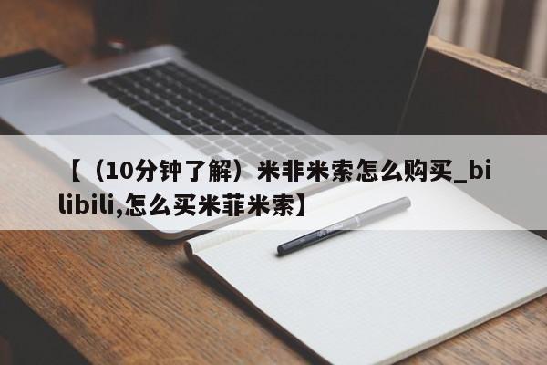 米非司酮私人微信号【（10分钟了解）米非米索怎么购买_bilibili,怎么买米菲米索】