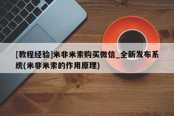 米非司酮打胎药官网[教程经验]米非米索购买微信_全新发布系统(米非米索的作用原理)
