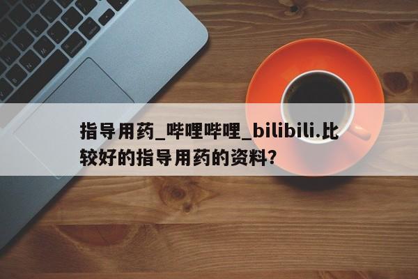 米非米索购买指导用药_哔哩哔哩_bilibili.比较好的指导用药的资料?