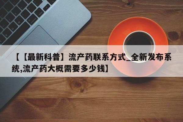 米非米索【【最新科普】流产药联系方式_全新发布系统,流产药大概需要多少钱】
