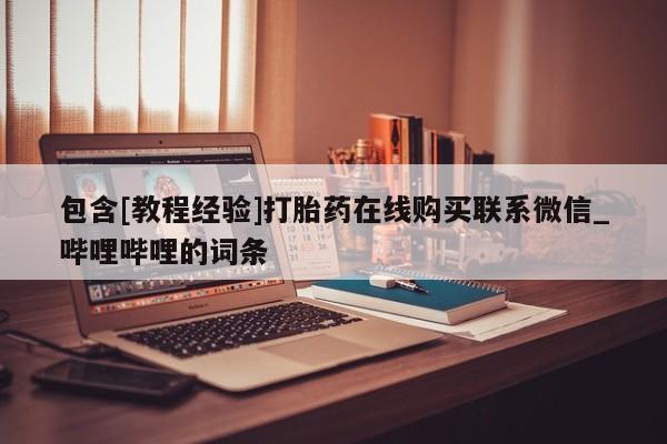 米非米索购买链接联系微信包含[教程经验]打胎药在线购买联系微信_哔哩哔哩的词条