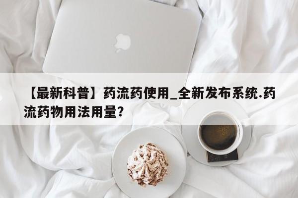米非司酮私人微信号【最新科普】药流药使用_全新发布系统.药流药物用法用量？