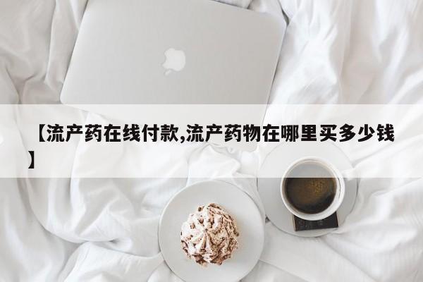 流产药在线付款