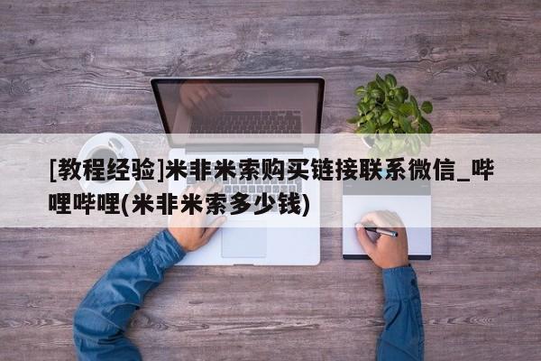 米非司酮私人微信号[教程经验]米非米索购买链接联系微信_哔哩哔哩(米非米索多少钱)