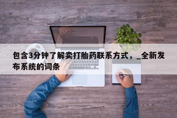米非司酮私人微信号包含3分钟了解卖打胎药联系方式,_全新发布系统的词条
