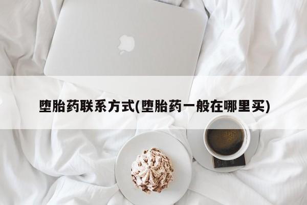 堕胎药联系方式