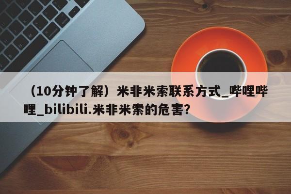 堕胎药(10分钟了解)米非米索联系方式_哔哩哔哩_bilibili.米非米索的危害?