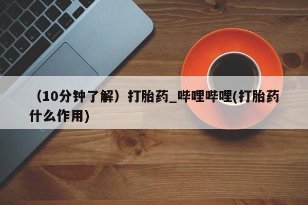 米非米索购买链接联系微信（10分钟了解）打胎药_哔哩哔哩(打胎药什么作用)