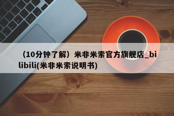 米非米索购买联系方式（10分钟了解）米非米索官方旗舰店_bilibili(米非米索说明书)